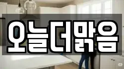 오늘더맑음