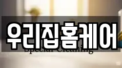 우리집홈케어