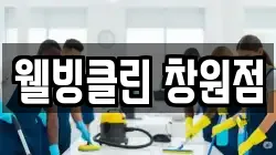 웰빙클린 창원점