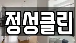 경남 창원시 성산구 반림동 청소,입주청소,사무실청소,에어컨청소,특수청소,상가청소,거주청소,유품정리