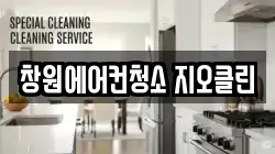 창원에어컨청소 지오클린