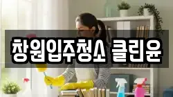 창원입주청소 클린윤