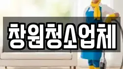 창원청소업체