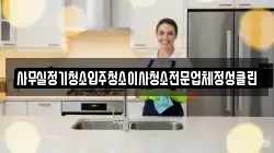 사무실정기청소입주청소이사청소전문업체정성클린
