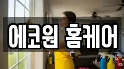 에코원 홈케어