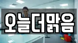 오늘더맑음