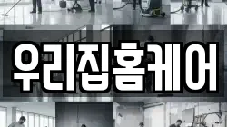 우리집홈케어