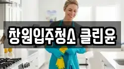 창원입주청소 클린윤