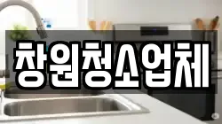 창원청소업체