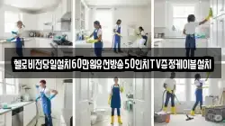 헬로비전당일설치60만원유선방송50인치TV증정케이블설치