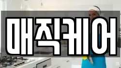 매직케어