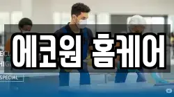 에코원 홈케어