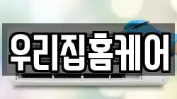 우리집홈케어