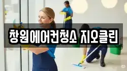 경남 창원시 성산구 반지동 청소,입주청소,사무실청소,에어컨청소,특수청소,상가청소,거주청소,유품정리