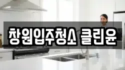 창원입주청소 클린윤