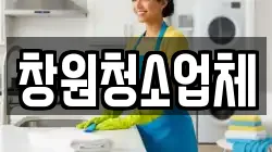 창원청소업체