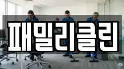 패밀리클린