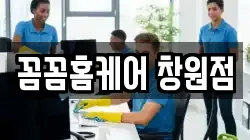 꼼꼼홈케어 창원점