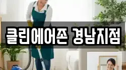 클린에어존 경남지점