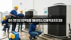 하수구변기싱크대막힘뚫기배관청소고압세척내시경검사