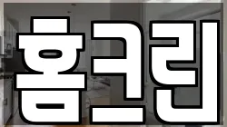 홈크린