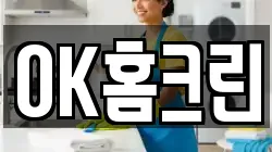 OK홈크린