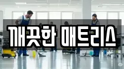 깨끗한 매트리스