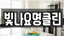 빛나요명클린