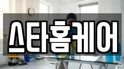 스타홈케어