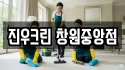 진우크린 창원중앙점