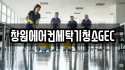 경남 창원시 성산구 사파동 청소,입주청소,사무실청소,에어컨청소,특수청소,상가청소,거주청소,유품정리