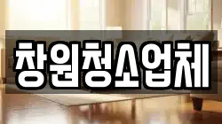 창원청소업체