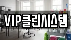 VIP클린시스템