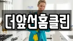 더앞선홈클린