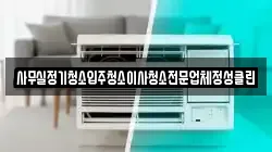 사무실정기청소입주청소이사청소전문업체정성클린