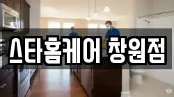 스타홈케어 창원점