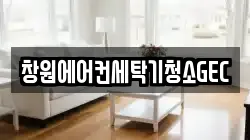 창원에어컨세탁기청소GEC
