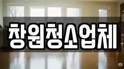 창원청소업체
