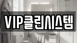 VIP클린시스템
