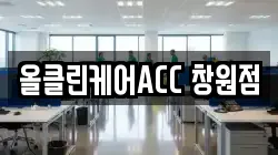 올클린케어ACC 창원점