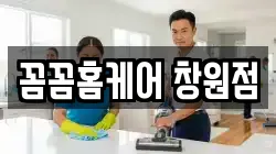 꼼꼼홈케어 창원점