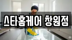 스타홈케어 창원점