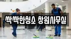 싹싹한청소 창원사무실