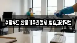 주방후드,환풍기수리설치,청소,고려닥트