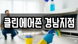 클린에어존 경남지점