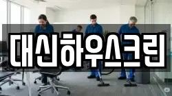 대신하우스크린
