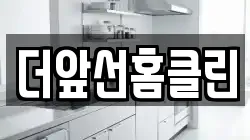 더앞선홈클린