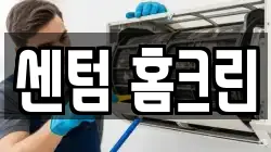센텀 홈크린