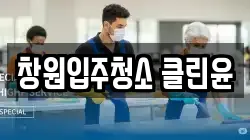 창원입주청소 클린윤