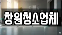 경남 창원시 성산구 상남동 청소,입주청소,사무실청소,에어컨청소,특수청소,상가청소,거주청소,유품정리